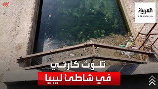 سكان ليبيا محرومون من السباحة بعد تلوث كارثي