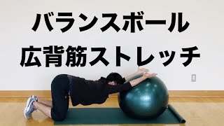 バランスボール【広背筋ストレッチ】〜２種類〜