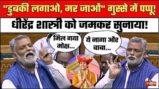 Pappu Yadav Lok Sabha Speech:Mahakumbh Stampede पर गुस्से में पप्पू यादव, Dhirendra Shastri पर भड़के