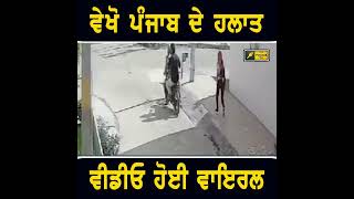 ਵੇਖੋ ਪੰਜਾਬ ਦੇ ਹਲਾਤ #punjabinews