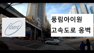 스티그의 인천 이야기, 학익동 풍림아이원부터 제1경인고속도로 옹벽까지