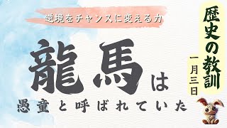 逆境を超えた英雄・坂本龍馬の人生に学ぶ！『逆境をチャンスに変える力』【1月3日は坂本竜馬の誕生日】