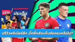 พรีเมียร์ลีกกลับมาแล้ว! ปรีวิวและฟันธงบิ๊ก 6 ครบทุกคู่ | Siamsport เจาะประเด็น