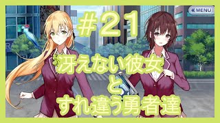 【ファンタジア・リビルド】冴えない彼女とすれ違う勇者達　ゆっくりプレイ　＃２１