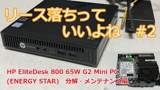 【ヒートシンクが】HP EliteDesk 800 65W G2 Mini PC (ENERGY STAR)　分解メンテ【微妙？】