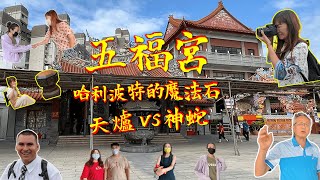 桃園歷史最悠久的廟:南崁五福宮(Nan Kan Wu Fu Gong)求職求財超靈驗~Play and Learn with JJ