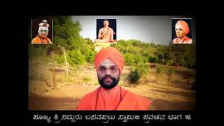 ಷಟಸ್ಥಲ-೧೯ | ಭಕ್ತನು ಶ್ರದ್ಧೆಯುಳ್ಳವನಾಗಿರಬೇಕುಭಕ್ತನು | Shatasthala-19 | Pujya Basavaprabhu Swamiji