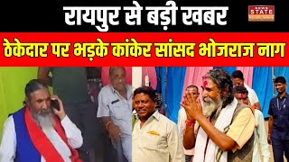 Chhattisgarh News : Raipur से बड़ी खबर..ठेकेदार पर भड़के Kanker सांसद Bhojraj Nag। CM Sai। Top News