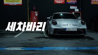 [나홀로GT3] 지리삼 첫 세차바리 | 포르쉐 911(992) GT3 Vlog - Porsche 911 GT3 First car wash time!