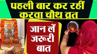 Karwa Chauth 2020: पहली बार करवा चौथ कैसे करें | पहली बार करवा चौथ का व्रत कैसे करें | Boldsky