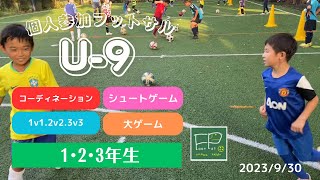 小学生 個人参加フットサル U-9 2023/9/30(土)