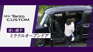 機能紹介ムービー タント カスタム 使い勝手_ミラクルオープンドア　ダイハツ公式