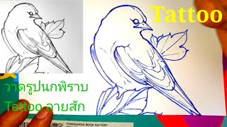 ( คลิปที่2065 )วาดรูปนกพิราบ สัญญลักษณ์แห่งเสรีภาพนะก๊าป Tattoo ลายสัก