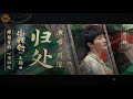 [Vietsub] Chốn về - Châu Thâm (Thị thần lệnh OST)