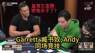 Garrett, 臧书奴, Andy谁才是HCL的操作之王？HCL超级高额常规桌第三期第一集 德州扑克