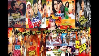 বাংলাদেশের যত নকল ও রিমেক সিনেমা (পর্ব-১)~Bangladeshi Copied and Remade Movies (Part-1)