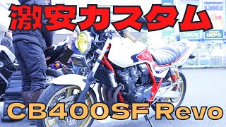 激安カスタムには見えない！！カッコ良いバイク登場！HONDA「CB400SF Revo(NC42)」