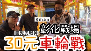 30元 方盒車輪戰！沒想到...的運氣這麼差？【醺醺Xun】Ft.Kman 、圍兜兜 [台湾UFOキャッチャー UFO catcher คลิปตุ๊กตา Clip búp bê]