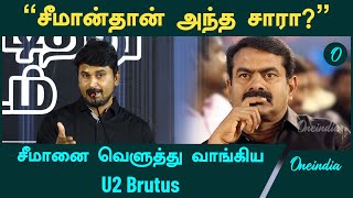 Seeman மீது சரமாரியான குற்றசாட்டு | Minor Veeramani | U2 Brutus | Oneindia Tamil