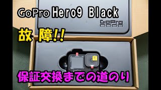 GoPro Hero9 Black 不具合からの保証交換