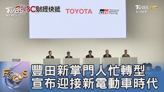 豐田新掌門人忙轉型 宣布迎接新電動車時代｜FOCUS午間新聞 20230221