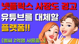 10대들의 게임! 이게 유튜브 다음 플랫폼이라고?! (구찌, 대통령도 하고 있음)