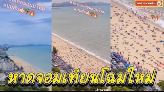 หาดจอมเทียนแบบใหม่ นึกว่าอยู่ชายหาดไมอามี่