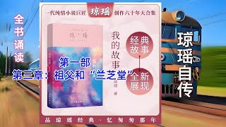 全书诵读琼瑶自传《我的故事》第一部第三章：祖父和“兰芝堂”