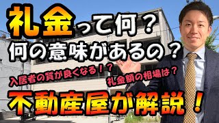 礼金とは、礼金がある理由、礼金なし（礼金０円）【賃貸マンション、一人暮らし】