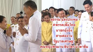 ส.ส.สุธรรม แสงประทุม พรรคเพื่อไทย นายกอุ๊งอิ๊ง สานต่องาน รัฐบาลเศรษฐา คุณหญิงพจมาน ชินวัตร น้ำตาซึม