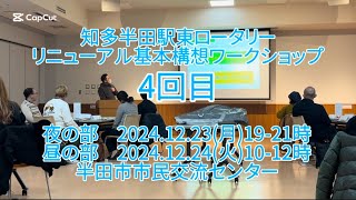 2024.12.23-24知多半田ロータリーリニューアル基本構想ワークショップ4回目（夜の部、昼の部）