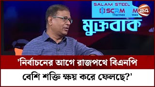 'নির্বাচনের আগে রাজপথে বিএনপি বেশি শক্তি ক্ষয় করে ফেলছে?' | Election Commission | Muktobak