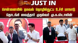 #JUSTIN | சென்னையில் தகவல் தொழில்நுட்ப உச்சி மாநாடு - தொடங்கி வைத்தார் முதல்வர் மு.க.ஸ்டாலின்