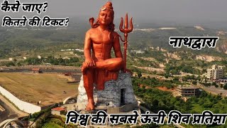 Statue Of Belief Nathdwara 369 Ft World's Tallest Shiva Statue दुनिया की सबसे बड़ी शिवप्रतिमा 369 फिट