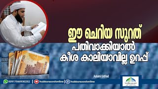 ഈ ചെറിയ സൂറത് പതിവാക്കിയാൽ കീശ കാലിയാവില്ല ഉറപ്പ് | Aslami Usthad | Hubburasool Online