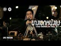 นางเอกหนังลุง - วงกลม [Live Version] Original : เดช อิสระ