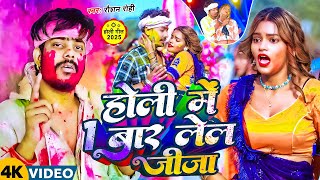 #Video | होली में 1 बार लेलS जीजा | #Raushan Rohi बवाल होली वीडियो | New Holi Song 2025