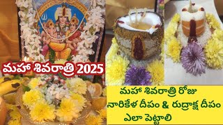 మహా శివరాత్రి రోజు కొబ్బరి దీపం \u0026 రుద్రాక్ష దీపం ఎలా పెట్టాలి /coconut deepam /rudhraksha deepam