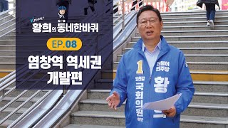 양천구 갑 국회의원 황희의 동네한바퀴 - 염창역 역세권 개발편