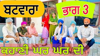 ਬਟਵਾਰਾ (ਭਾਗ-3)!! ਕਹਾਣੀ ਘਰ ਘਰ ਦੀ !! BATWARA (PART-3) !! PUNJABI BEST SHORT MOVIE 2023 NUMBERDAR UBHIA