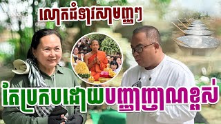 លោកជំទាវសាមញ្ញប់ុន្តែមិនធម្មតាបញ្ញាញាណខ្ពស់