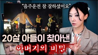 음주운전한 아들 덕분에 25년만에 찾은 살인범 아버지 (콜레트 아람 살인사건) | 토요미스테리 | 디바제시카 인기영상