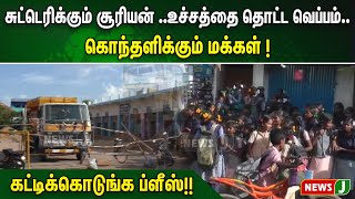 சுட்டெரிக்கும் சூரியன் ...உச்சத்தை தொட்ட வெப்பம்...கொந்தளிக்கும் மக்கள் ! கட்டிக்கொடுங்க ப்ளீஸ்!!