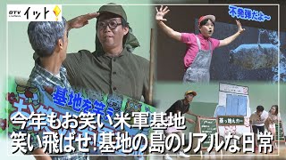 沖縄の未だ変わらない基地問題　「お笑い米軍基地」が笑いを通して見つめ直す（沖縄テレビ）2022/8/1