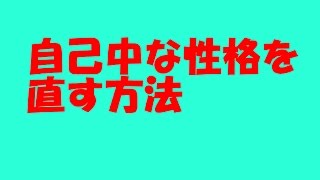 自己中な性格を直す方法