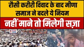 rausi vs kariri विवाद के बाद meena samaj ने बदले ये नियम |  mahapanchayt rules  latest news