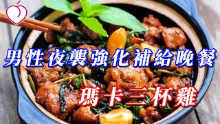 男性夜襲強化補給晚餐——瑪卡三杯雞