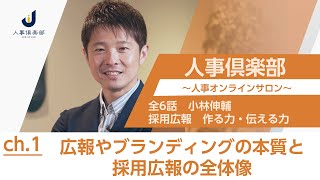 採用広報の極意｜広報担当は知っておくべき採用候補の本質とは_#1