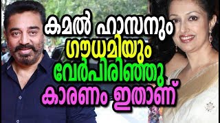 കമൽ ഹാസനും ഗൗതമിയുടെയും പിണക്കത്തിന് കാരണം | Gautami and Kamal Haasan