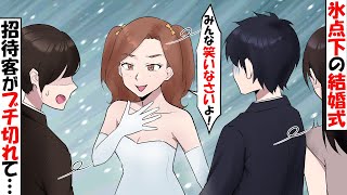 【ワガママお花畑女子】クリスマスに結婚式を挙げたコトメ夫婦。私『吹雪いてる…』コトメ『幻想的でいいじゃない！外で集合写真撮るからみんな笑え！』→全員がボイコットした結果【スカッとする話】